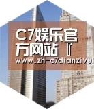 c7电子娱乐全球战略 立体推广