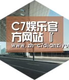 c7电子娱乐引领国际前沿设计