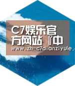c7电子娱乐六项技术 品质先行