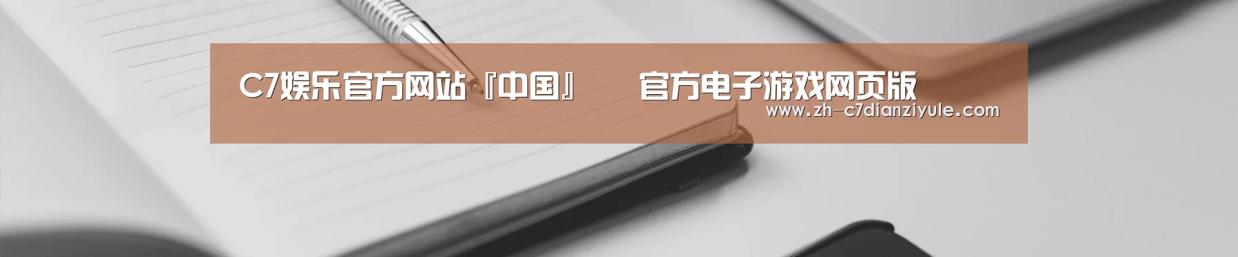 C7娱乐官方网站『中国』– 官方电子游戏网页版