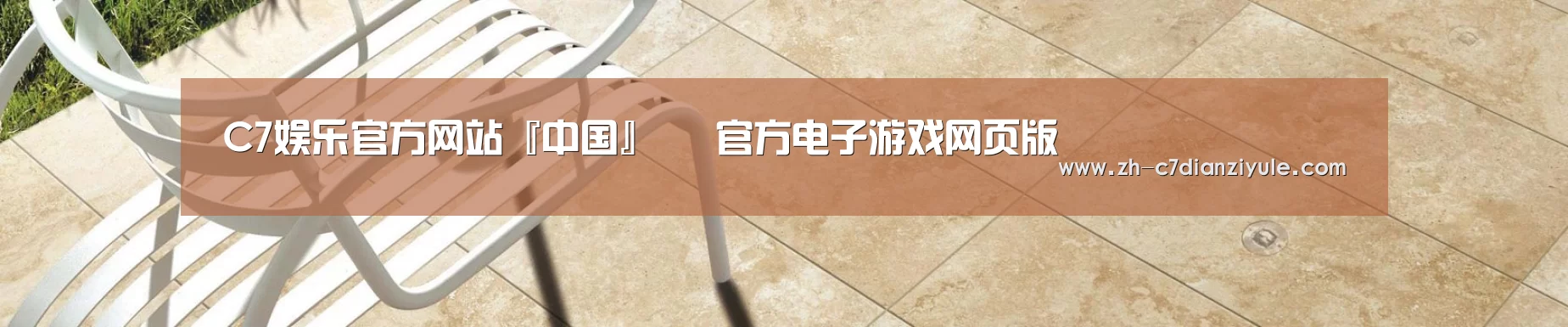 C7娱乐官方网站『中国』– 官方电子游戏网页版