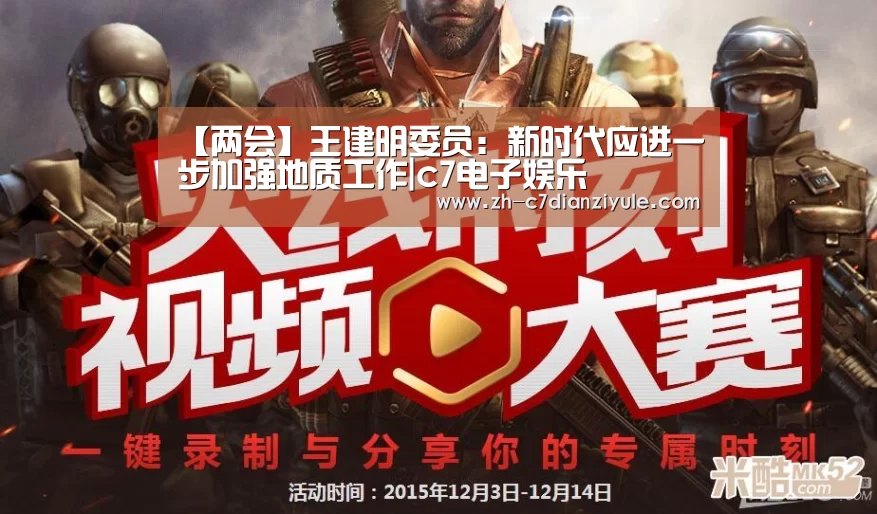 【两会】王建明委员：新时代应进一步加强地质工作|c7电子娱乐