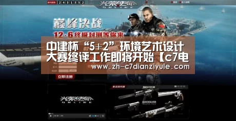 中建杯“5+2”环境艺术设计大赛终评工作即将开始【c7电子娱乐】(图2) c7电子娱乐