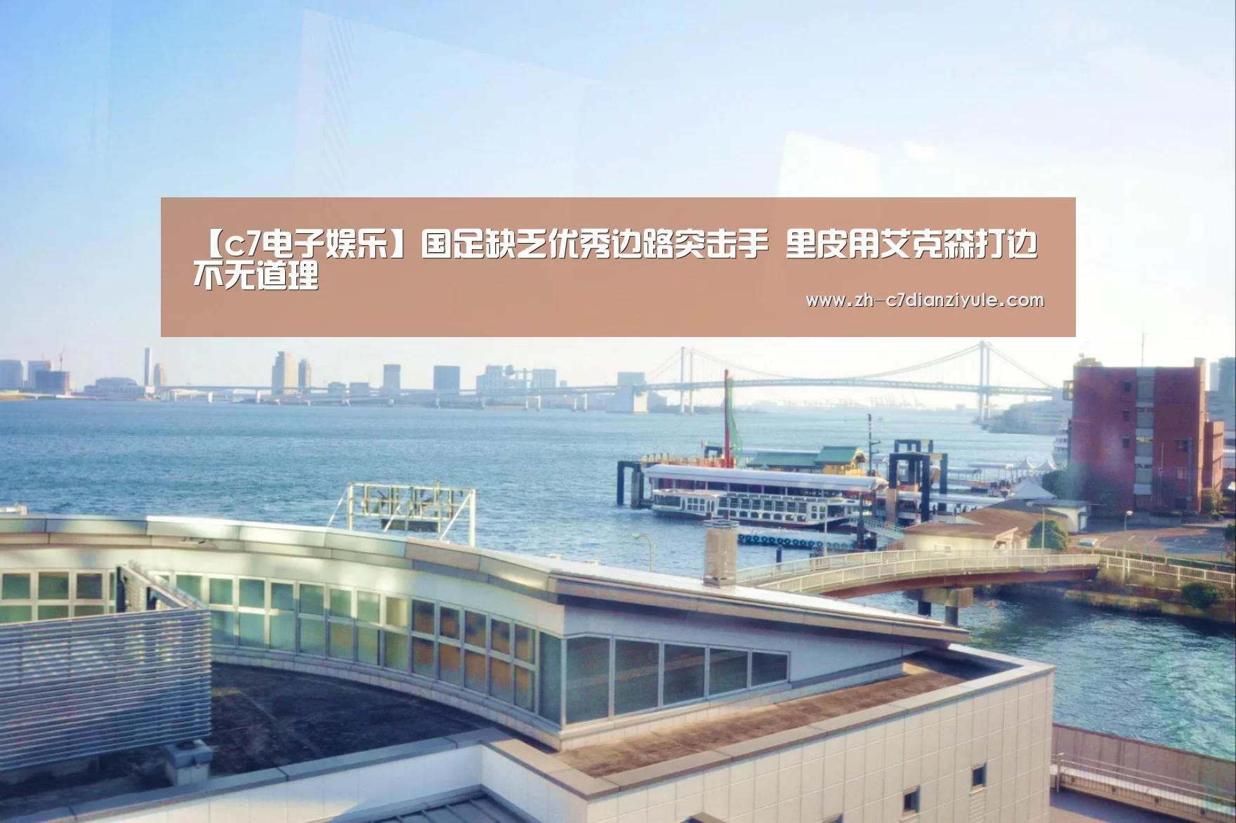 【c7电子娱乐】国足缺乏优秀边路突击手 里皮用艾克森打边不无道理