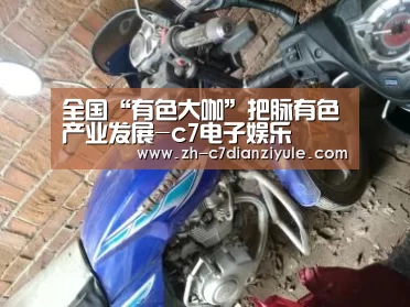 c7电子娱乐