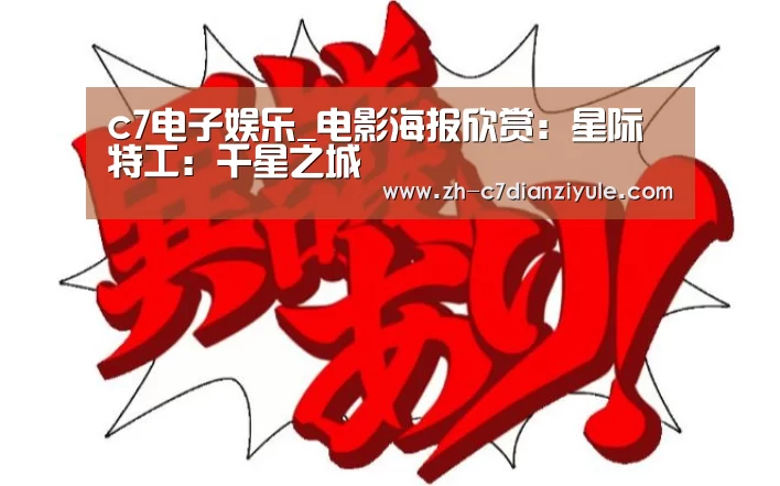 c7电子娱乐_电影海报欣赏：星际特工：千星之城