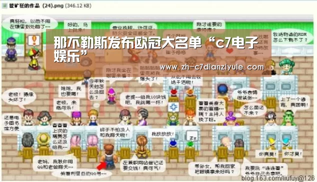 那不勒斯发布欧冠大名单“c7电子娱乐”