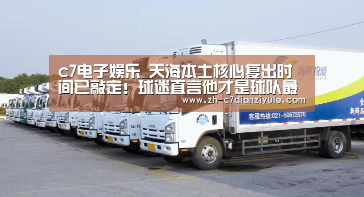 c7电子娱乐_天海本土核心复出时间已敲定！球迷直言他才是球队最急需的强援