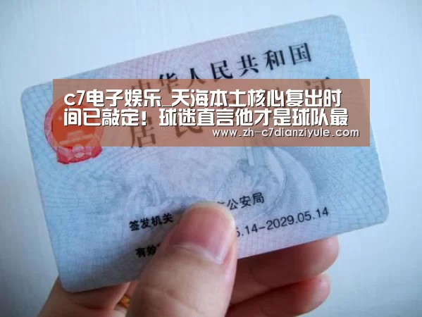 c7电子娱乐_天海本土核心复出时间已敲定!球迷直言他才是球队最急需的强援(图4) c7电子娱乐