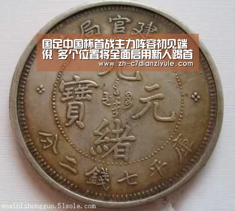 国足中国杯首战主力阵容初见端倪 多个位置将全面启用新人踢首发【c7电子娱乐】(图4) c7电子娱乐