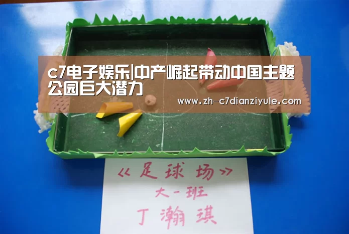 c7电子娱乐|中产崛起带动中国主题公园巨大潜力(图3) c7电子娱乐