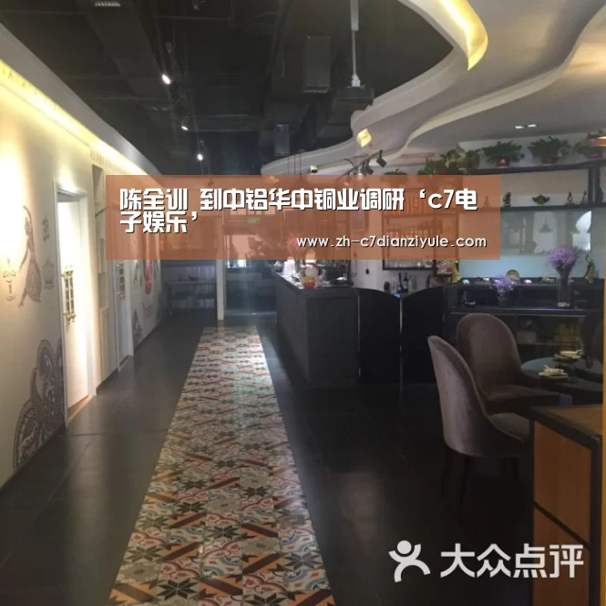 陈全训 到中铝华中铜业调研‘c7电子娱乐’(图2) c7电子娱乐