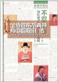足协宣布不再持有中超股份 传递出改革的信息“c7电子娱乐”(图4) c7电子娱乐