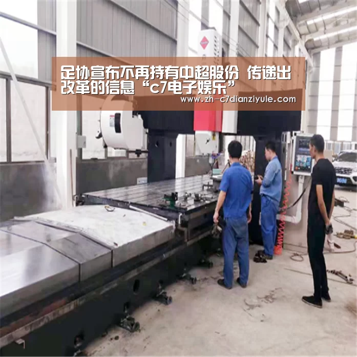 足协宣布不再持有中超股份 传递出改革的信息“c7电子娱乐”(图3) c7电子娱乐