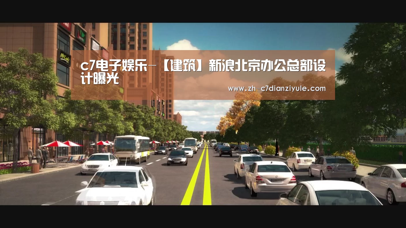c7电子娱乐-【建筑】新浪北京办公总部设计曝光
