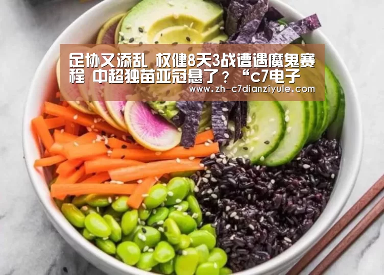 足协又添乱 权健8天3战遭遇魔鬼赛程 中超独苗亚冠悬了?“c7电子娱乐”(图4) c7电子娱乐