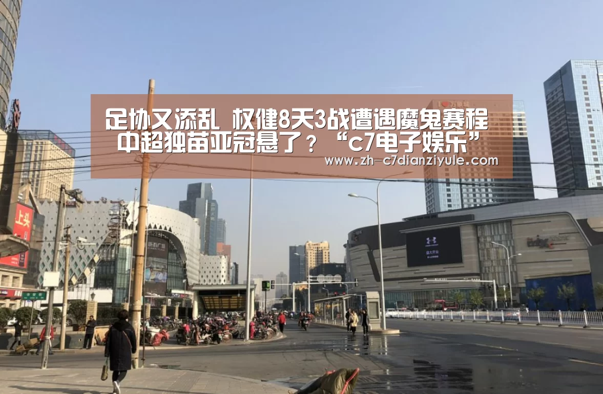 足协又添乱 权健8天3战遭遇魔鬼赛程 中超独苗亚冠悬了?“c7电子娱乐”(图2) c7电子娱乐
