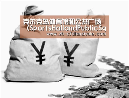 克尔克岛体育馆和公共广场（SportsHallandPublicSquareinKrk）‘c7电子娱乐’