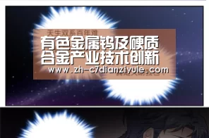 有色金属钨及硬质合金产业技术创新战略联盟被评为“2015年活跃度较高的联盟”|c7电子娱乐(图2) c7电子娱乐