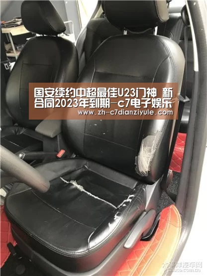 国安续约中超最佳U23门神 新合同2023年到期-c7电子娱乐(图2) c7电子娱乐