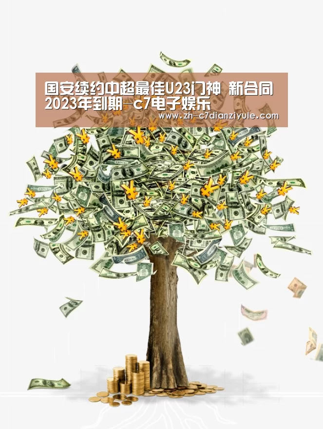 国安续约中超最佳U23门神 新合同2023年到期-c7电子娱乐(图3) c7电子娱乐
