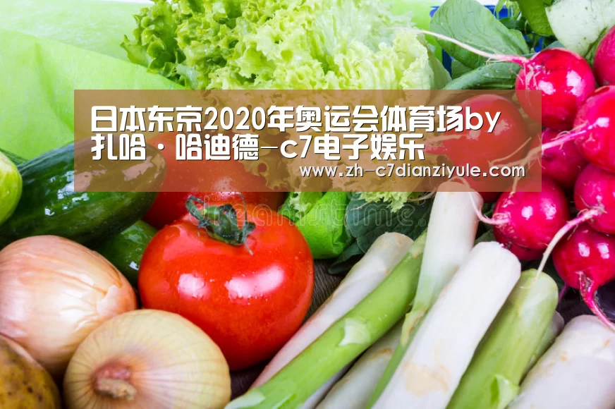 日本东京2020年奥运会体育场by扎哈·哈迪德-c7电子娱乐
