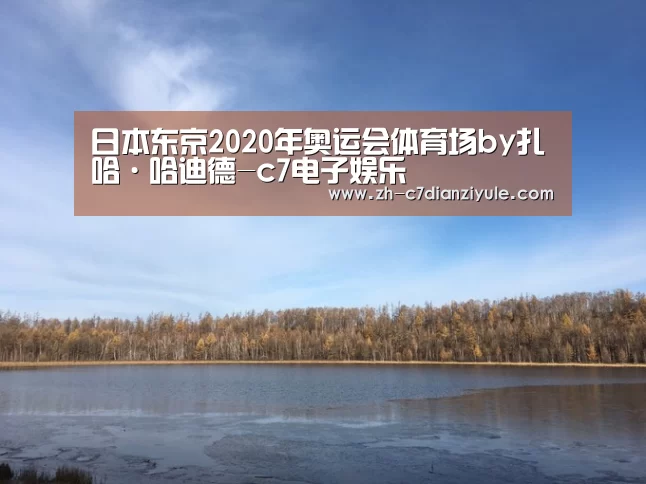 日本东京2020年奥运会体育场by扎哈·哈迪德-c7电子娱乐(图2) c7电子娱乐