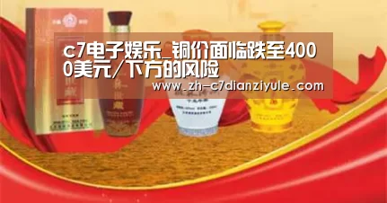 c7电子娱乐_铜价面临跌至4000美元/下方的风险(图2) c7电子娱乐