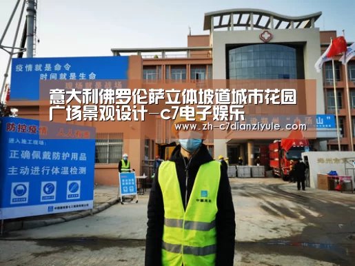 意大利佛罗伦萨立体坡道城市花园广场景观设计-c7电子娱乐