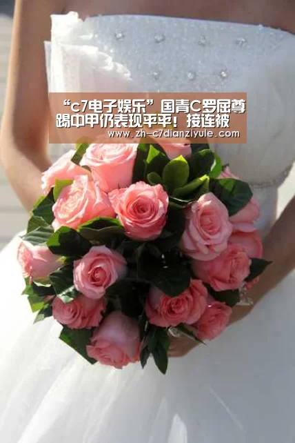 “c7电子娱乐”国青C罗屈尊踢中甲仍表现平平！接连被提前换下能力被高估？