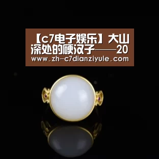 【c7电子娱乐】大山深处的硬汉子——2017年陕西省劳动模范陕西锌业公司陈志明(图3) c7电子娱乐