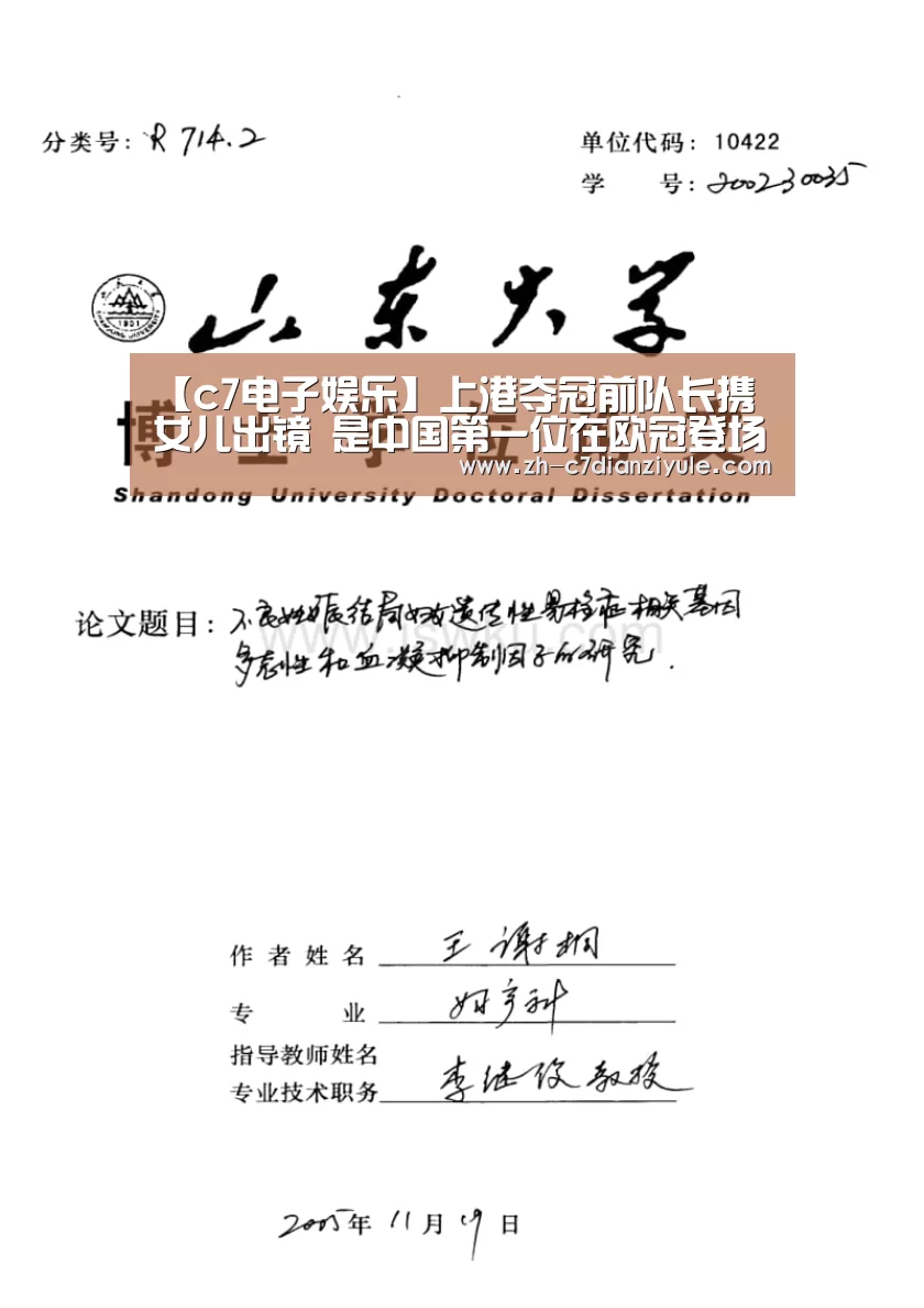 【c7电子娱乐】上港夺冠前队长携女儿出镜 是中国第一位在欧冠登场的球员
