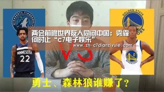 两会前瞻世界友人同问中国：雾霾何时止“c7电子娱乐”