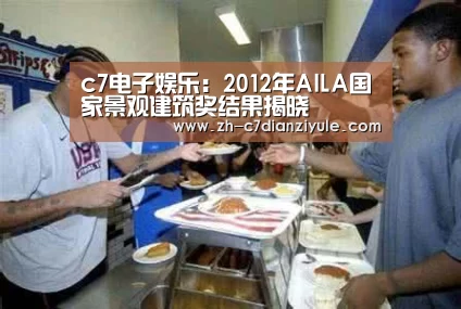 c7电子娱乐:2012年AILA国家景观建筑奖结果揭晓(图4) c7电子娱乐