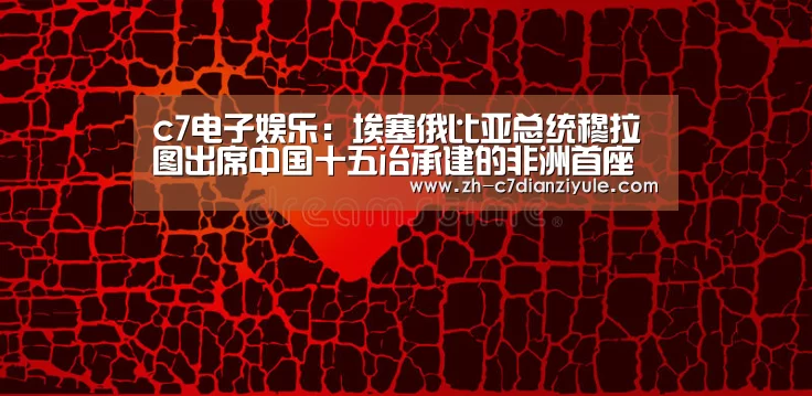 c7电子娱乐:埃塞俄比亚总统穆拉图出席中国十五冶承建的非洲首座垃圾发电厂投产运营仪式(图1) c7电子娱乐