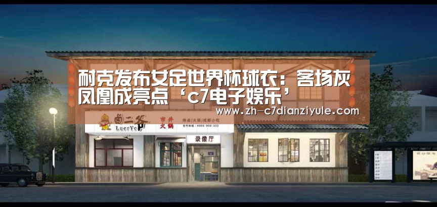 耐克发布女足世界杯球衣:客场灰凤凰成亮点‘c7电子娱乐’(图3) c7电子娱乐