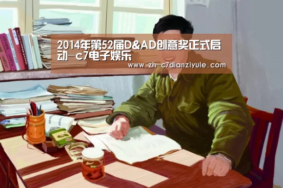 2014年第52届D&AD创意奖正式启动-c7电子娱乐