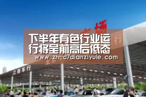 下半年有色行业运行将呈前高后低态势 “去产能”仍是重中之重-c7电子娱乐(图2) c7电子娱乐