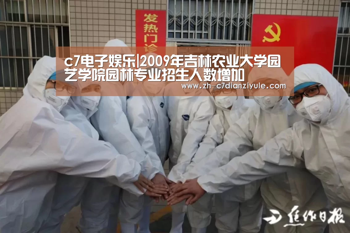 c7电子娱乐|2009年吉林农业大学园艺学院园林专业招生人数增加