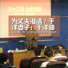 为丈夫澄清?于洋妻子:于洋伸手是想把队友巴坎布的手拽下来-c7电子娱乐(图4) c7电子娱乐