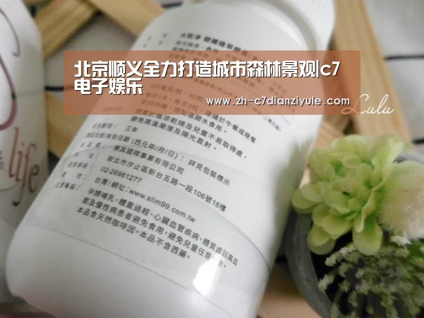 北京顺义全力打造城市森林景观|c7电子娱乐