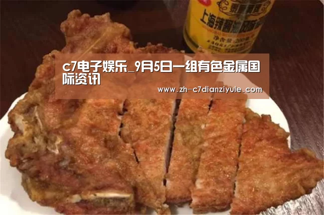 c7电子娱乐_9月5日一组有色金属国际资讯(图3) c7电子娱乐