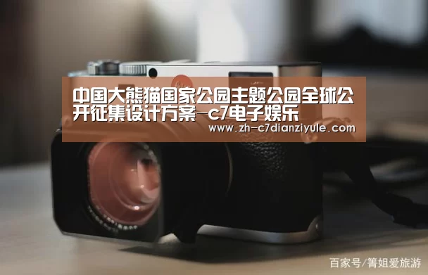 中国大熊猫国家公园主题公园全球公开征集设计方案-c7电子娱乐(图2) c7电子娱乐