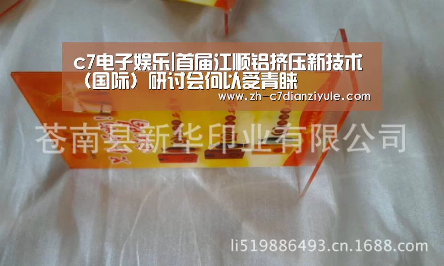 c7电子娱乐|首届江顺铝挤压新技术(国际)研讨会何以受青睐(图1) c7电子娱乐