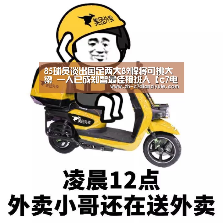 85球员淡出国足两大89悍将可挑大梁 一人已成郑智最佳接班人【c7电子娱乐】